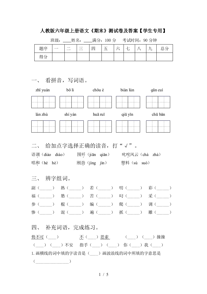 人教版六年级上册语文《期末》测试卷及答案【学生专用】