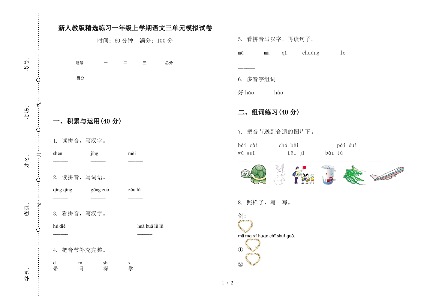 新人教版精选练习一年级上学期语文三单元模拟试卷