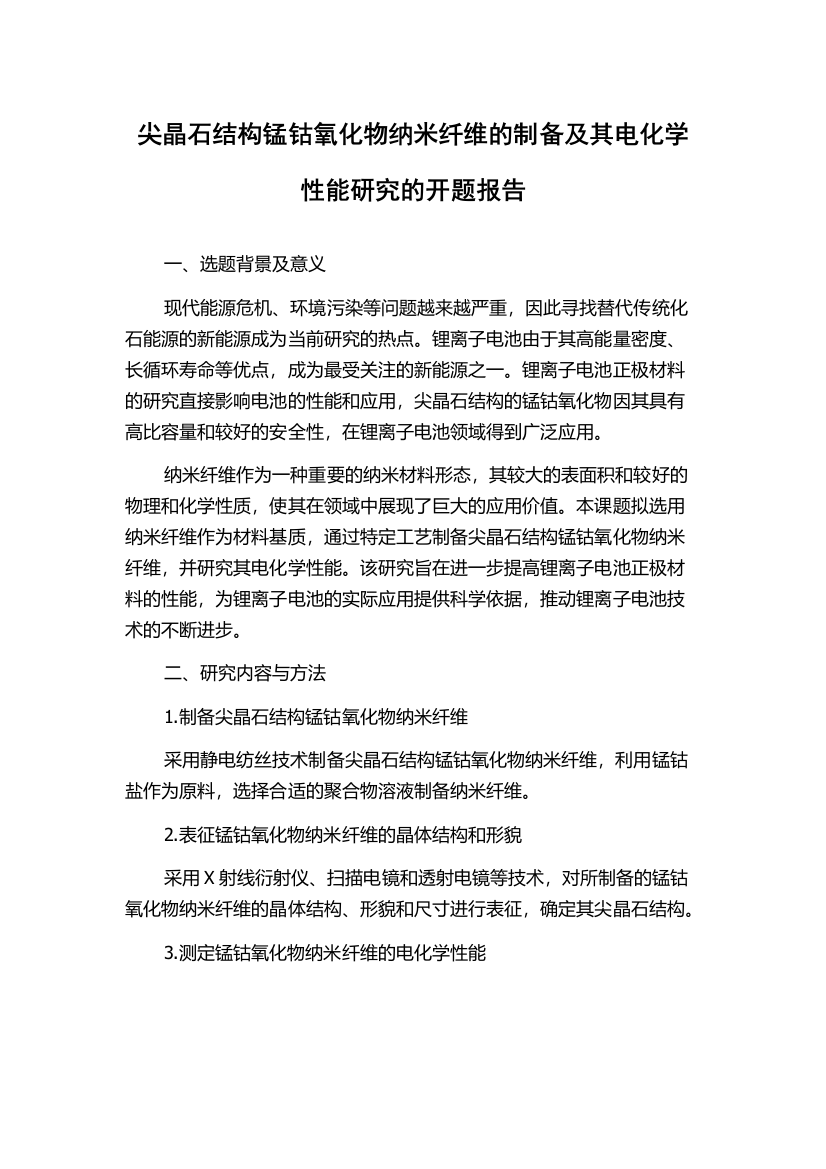 尖晶石结构锰钴氧化物纳米纤维的制备及其电化学性能研究的开题报告