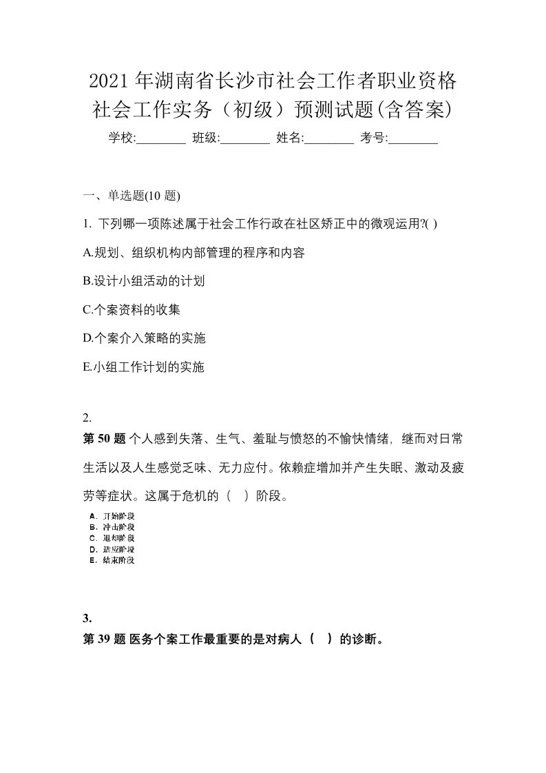 2021年湖南省长沙市社会工作者职业资格社会工作实务初级预测试题含答案