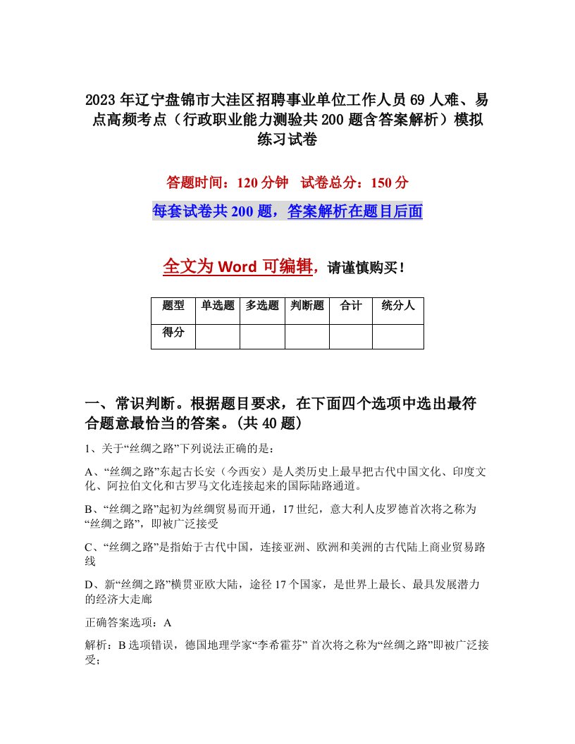 2023年辽宁盘锦市大洼区招聘事业单位工作人员69人难易点高频考点行政职业能力测验共200题含答案解析模拟练习试卷