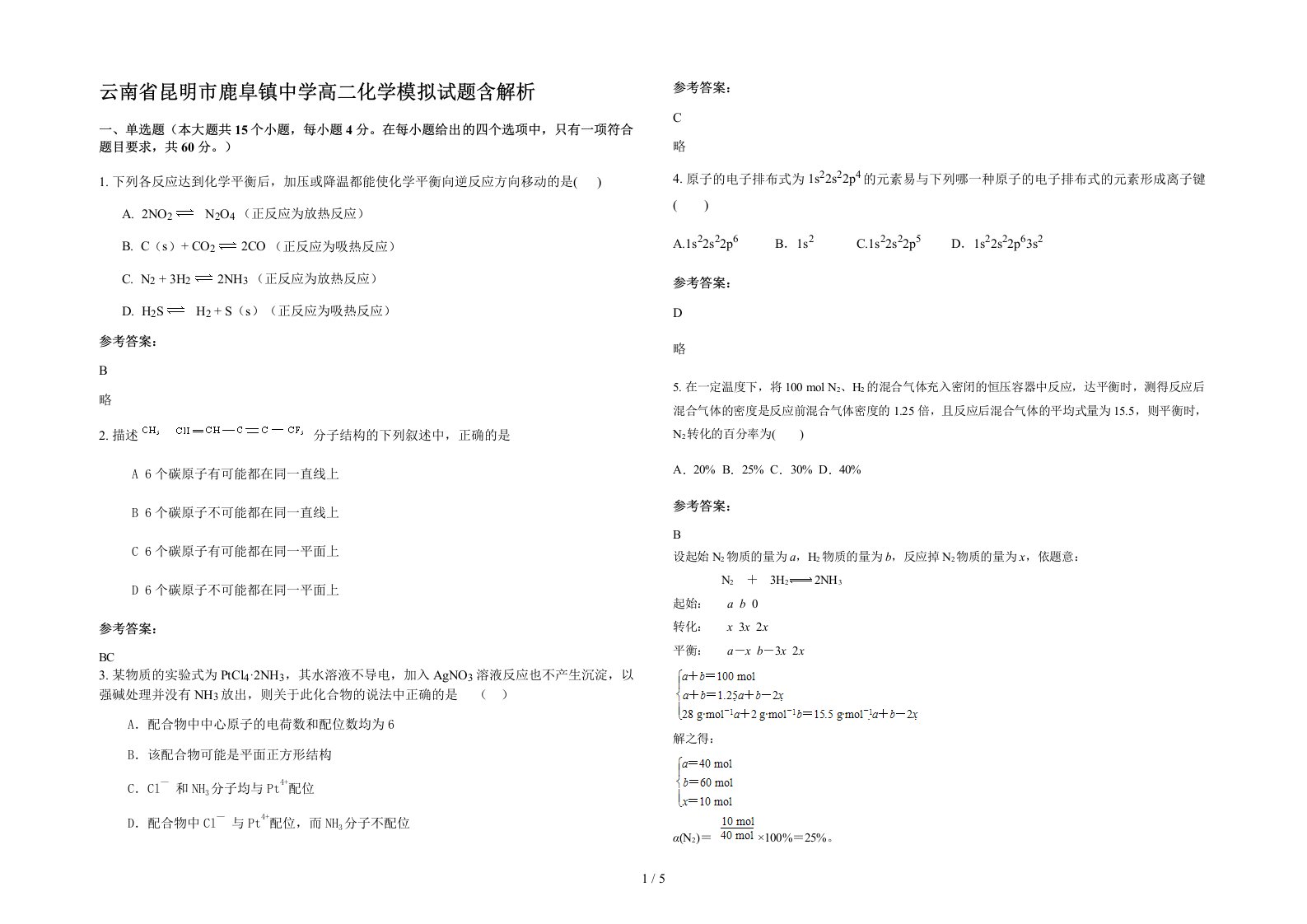 云南省昆明市鹿阜镇中学高二化学模拟试题含解析