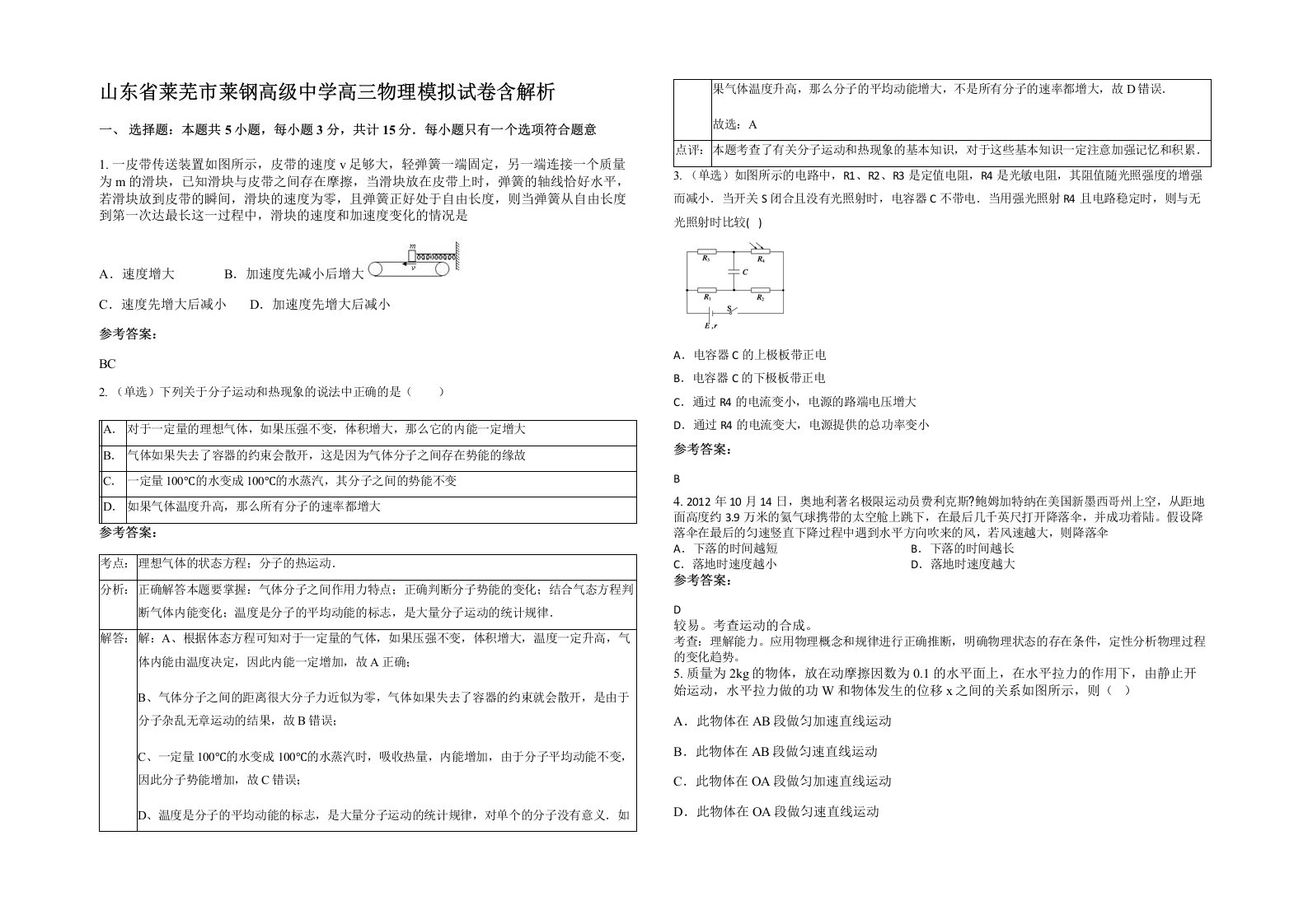 山东省莱芜市莱钢高级中学高三物理模拟试卷含解析