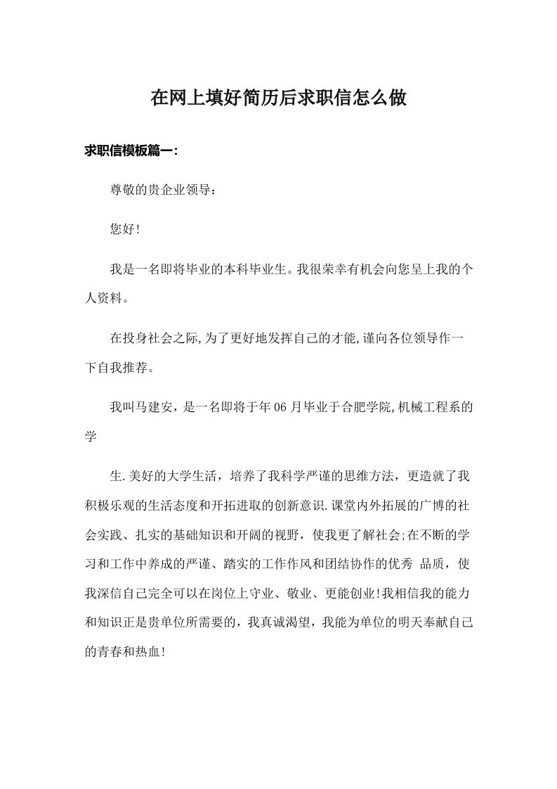 在网上填好简历后求职信怎么做