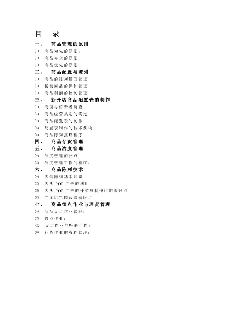 企业管理手册-目录商品管理手册