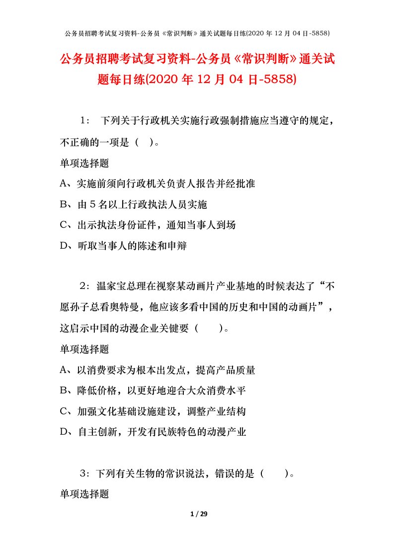 公务员招聘考试复习资料-公务员常识判断通关试题每日练2020年12月04日-5858