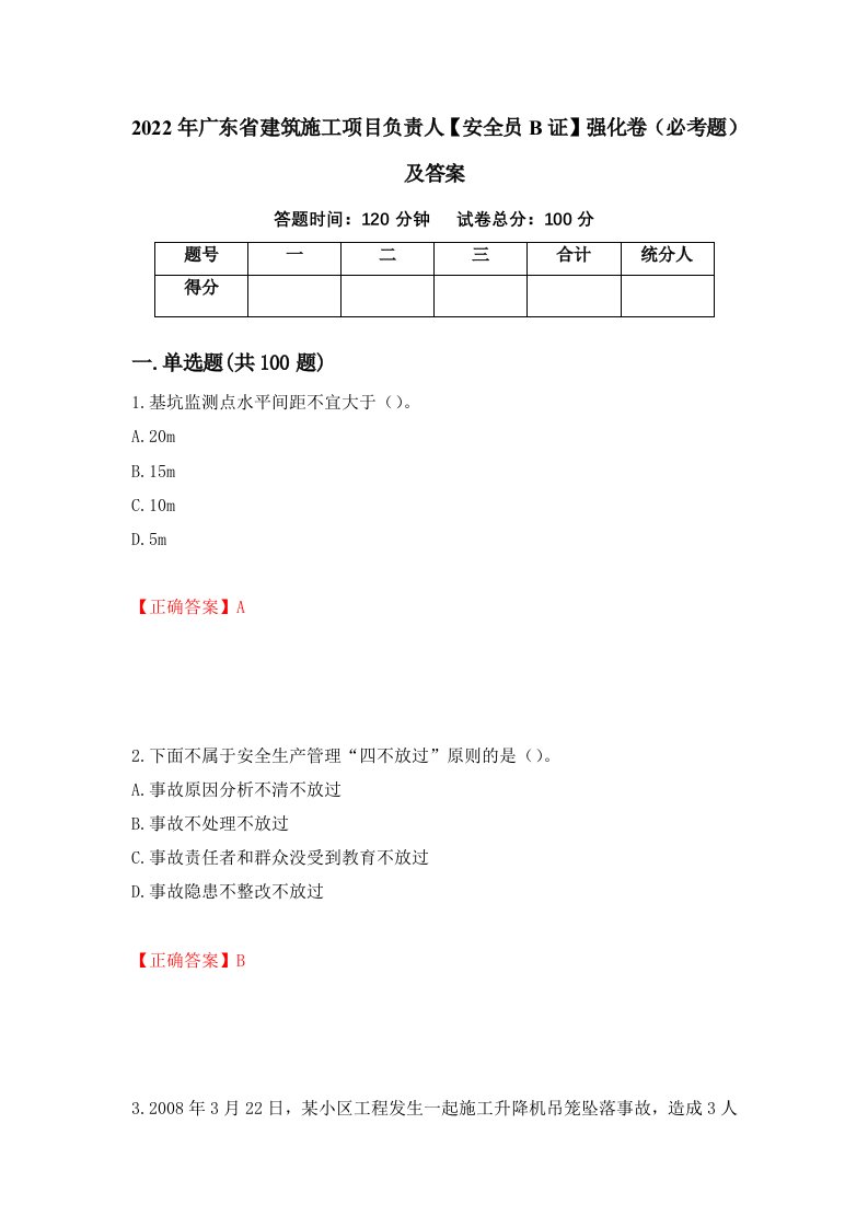 2022年广东省建筑施工项目负责人安全员B证强化卷必考题及答案第20次