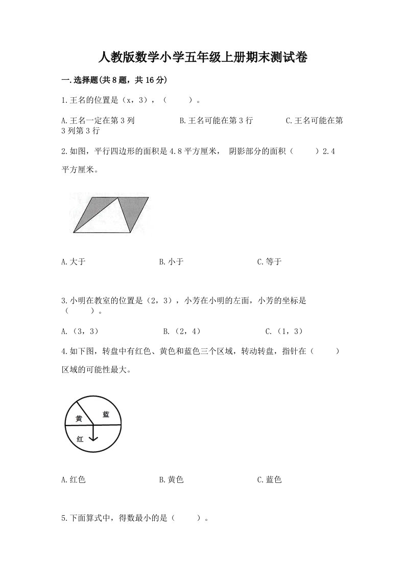 人教版数学小学五年级上册期末测试卷及答案【各地真题】