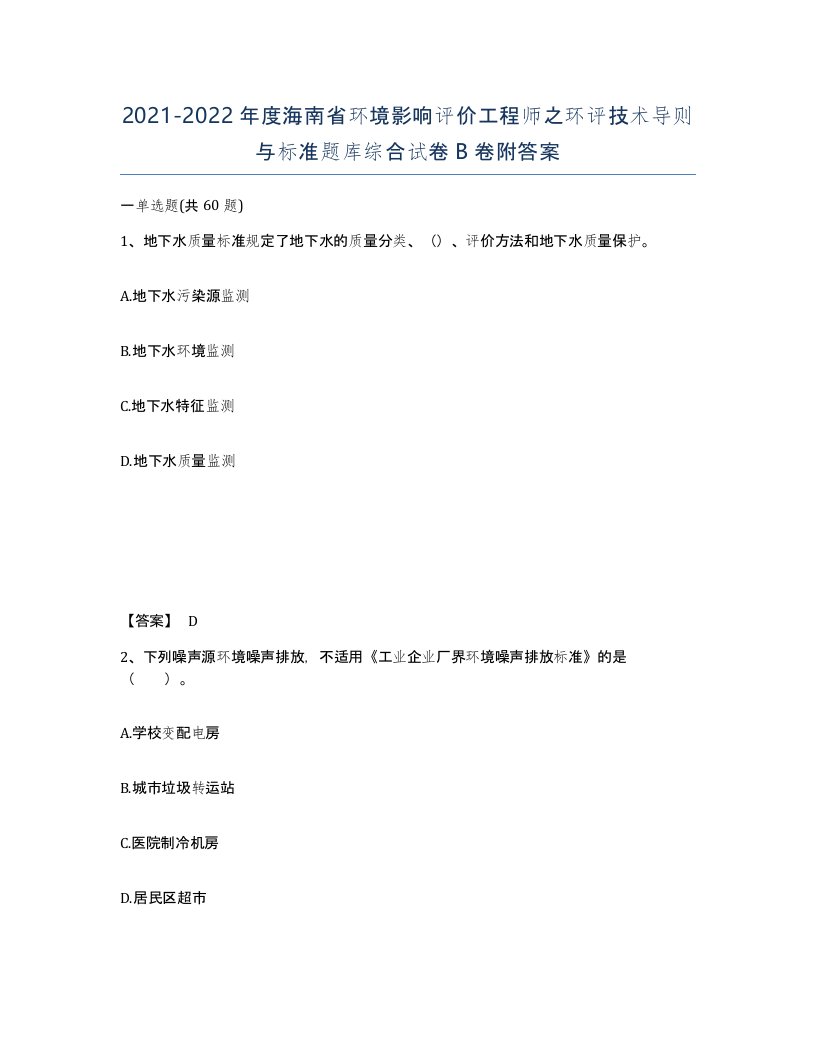 2021-2022年度海南省环境影响评价工程师之环评技术导则与标准题库综合试卷B卷附答案