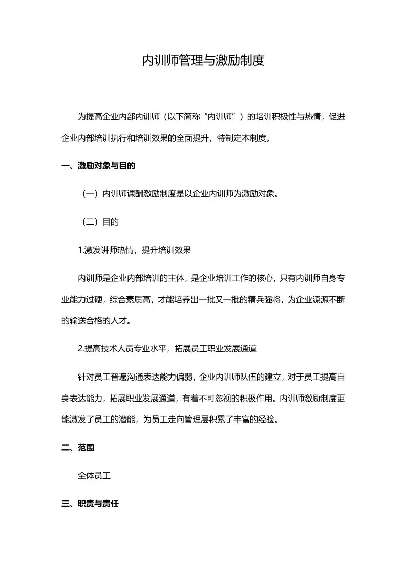 内训师管理与激励制度