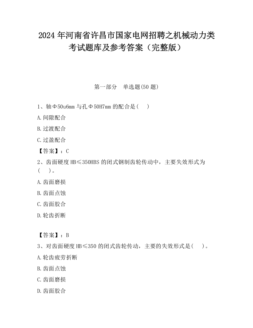 2024年河南省许昌市国家电网招聘之机械动力类考试题库及参考答案（完整版）