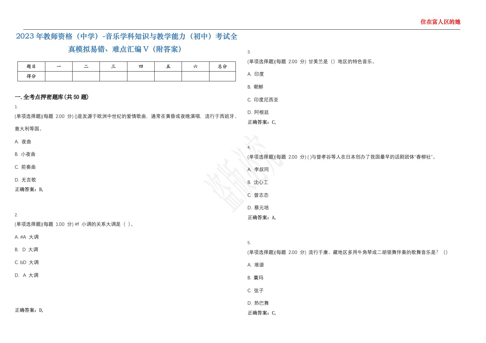 2023年教师资格（中学）-音乐学科知识与教学能力（初中）考试全真模拟易错、难点汇编V（附答案）精选集72