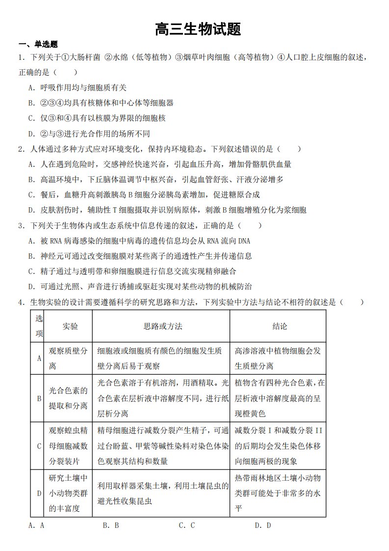 福建省名校联盟高三一模生物试题【附参考答案】