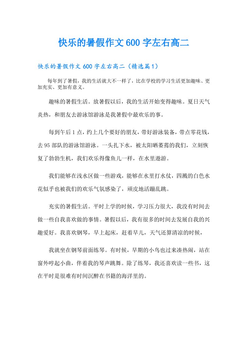 快乐的暑假作文600字左右高二