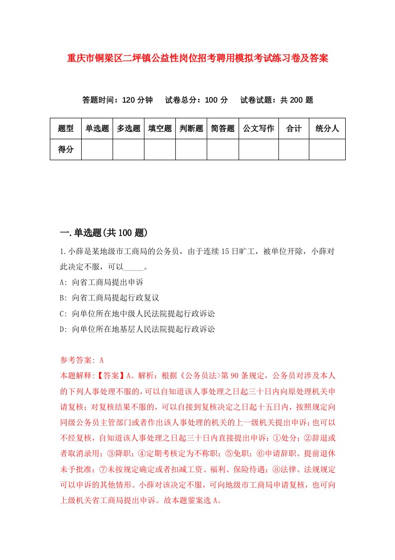 重庆市铜梁区二坪镇公益性岗位招考聘用模拟考试练习卷及答案第0版