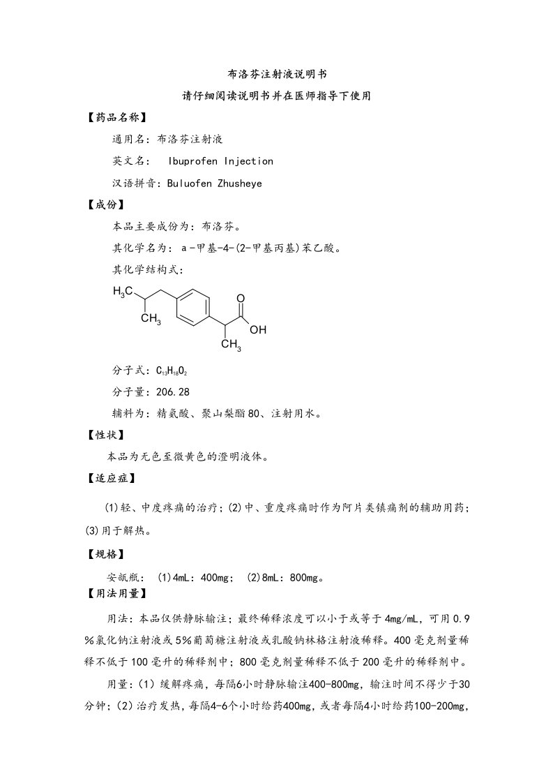 布洛芬注射液药品说明书