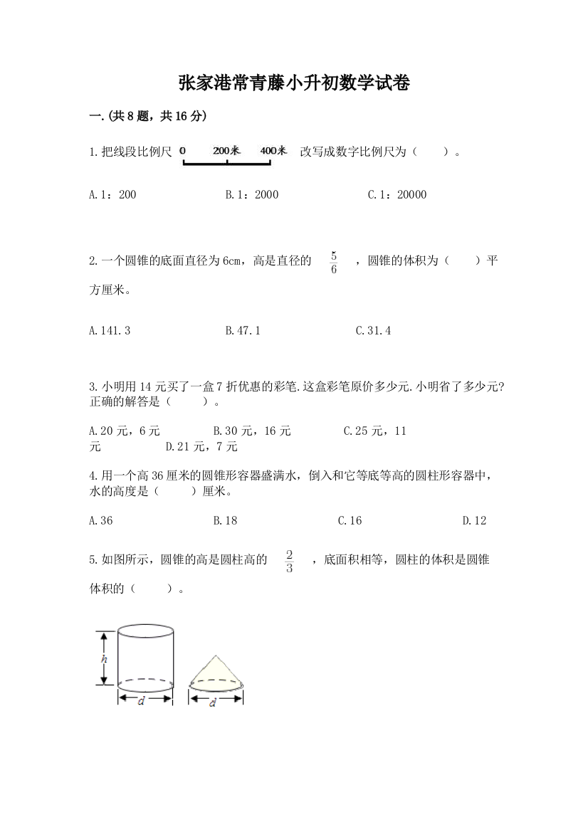 张家港常青藤小升初数学试卷及参考答案（新）