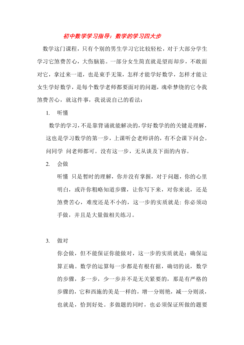 初中数学学习方法指导数学的学习四大步