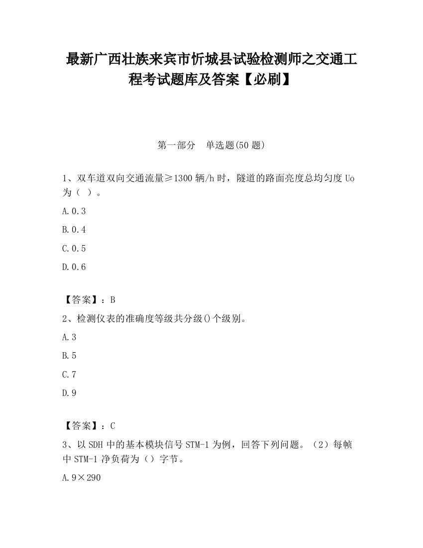 最新广西壮族来宾市忻城县试验检测师之交通工程考试题库及答案【必刷】