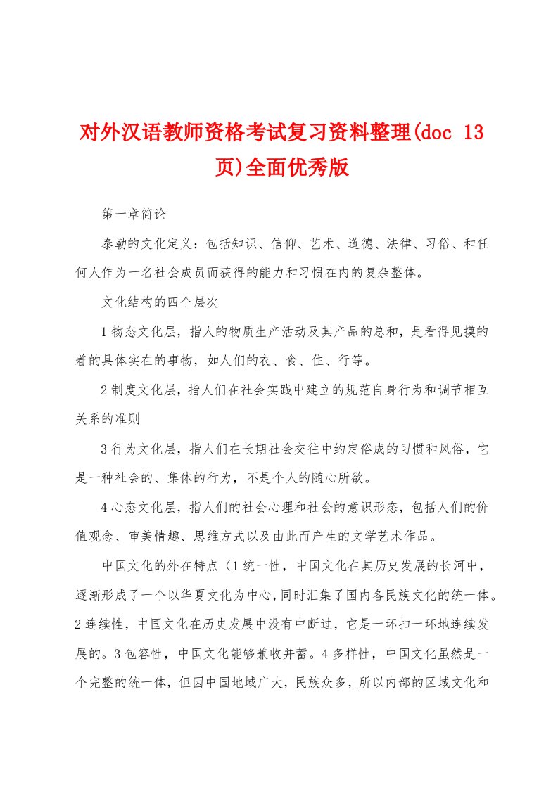 对外汉语教师资格考试复习资料整理(doc