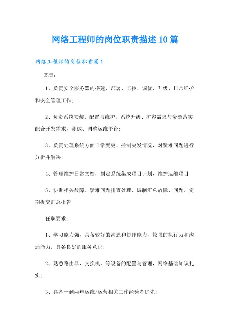 网络工程师的岗位职责描述10篇