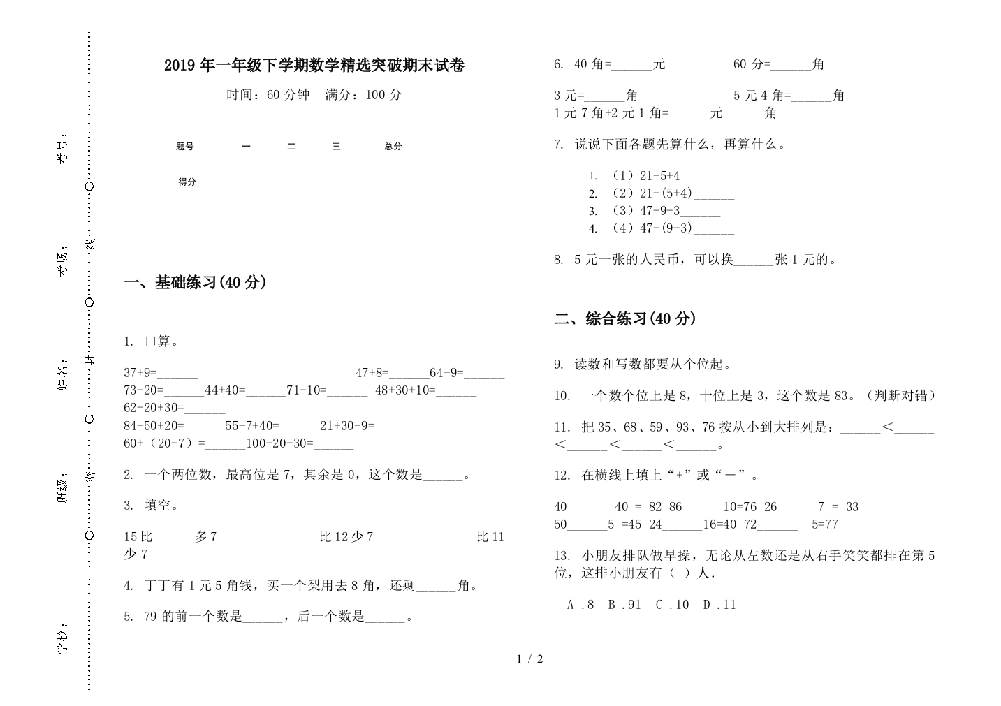 2019年一年级下学期数学精选突破期末试卷