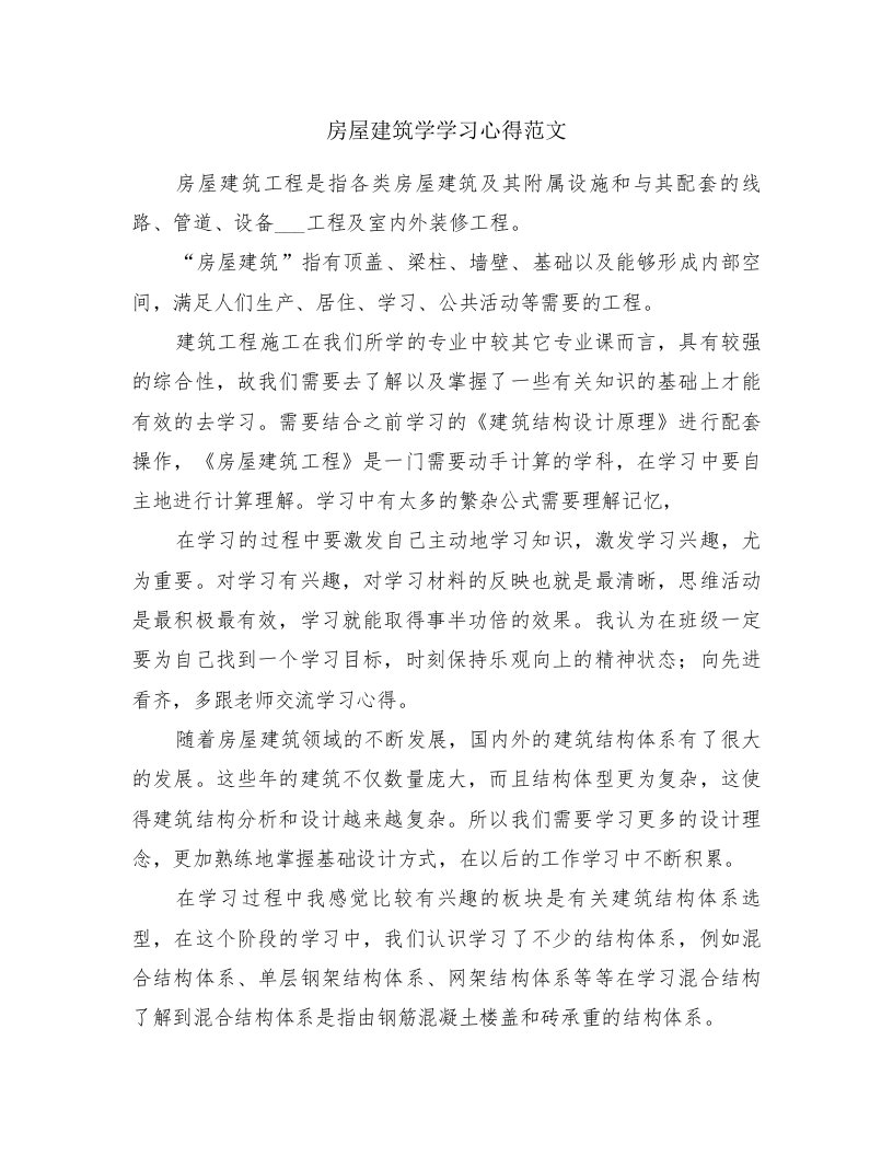 房屋建筑学学习心得范文