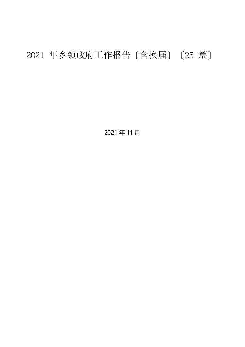 2021年乡镇政府工作报告含换届25篇