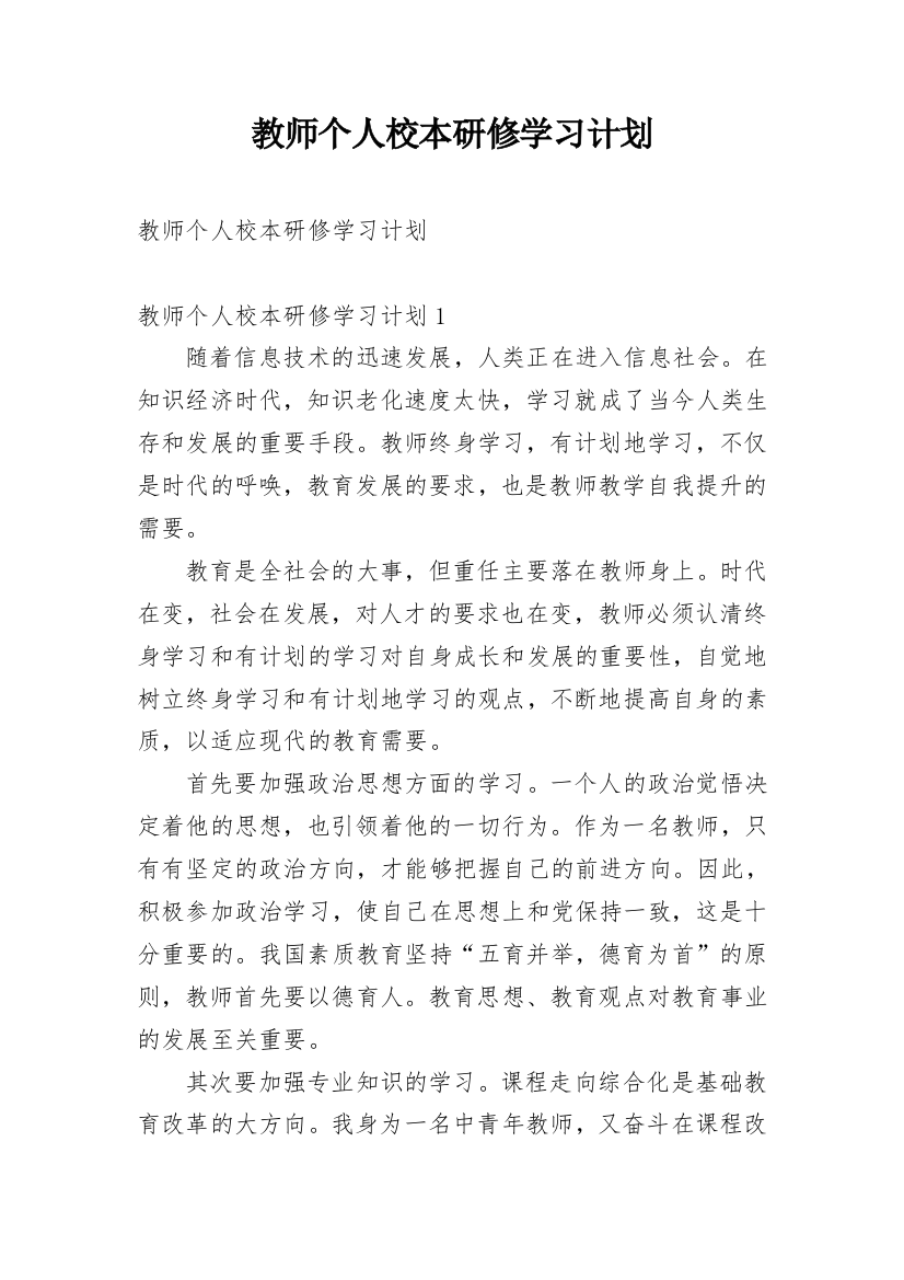 教师个人校本研修学习计划_1