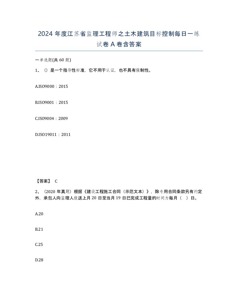 2024年度江苏省监理工程师之土木建筑目标控制每日一练试卷A卷含答案