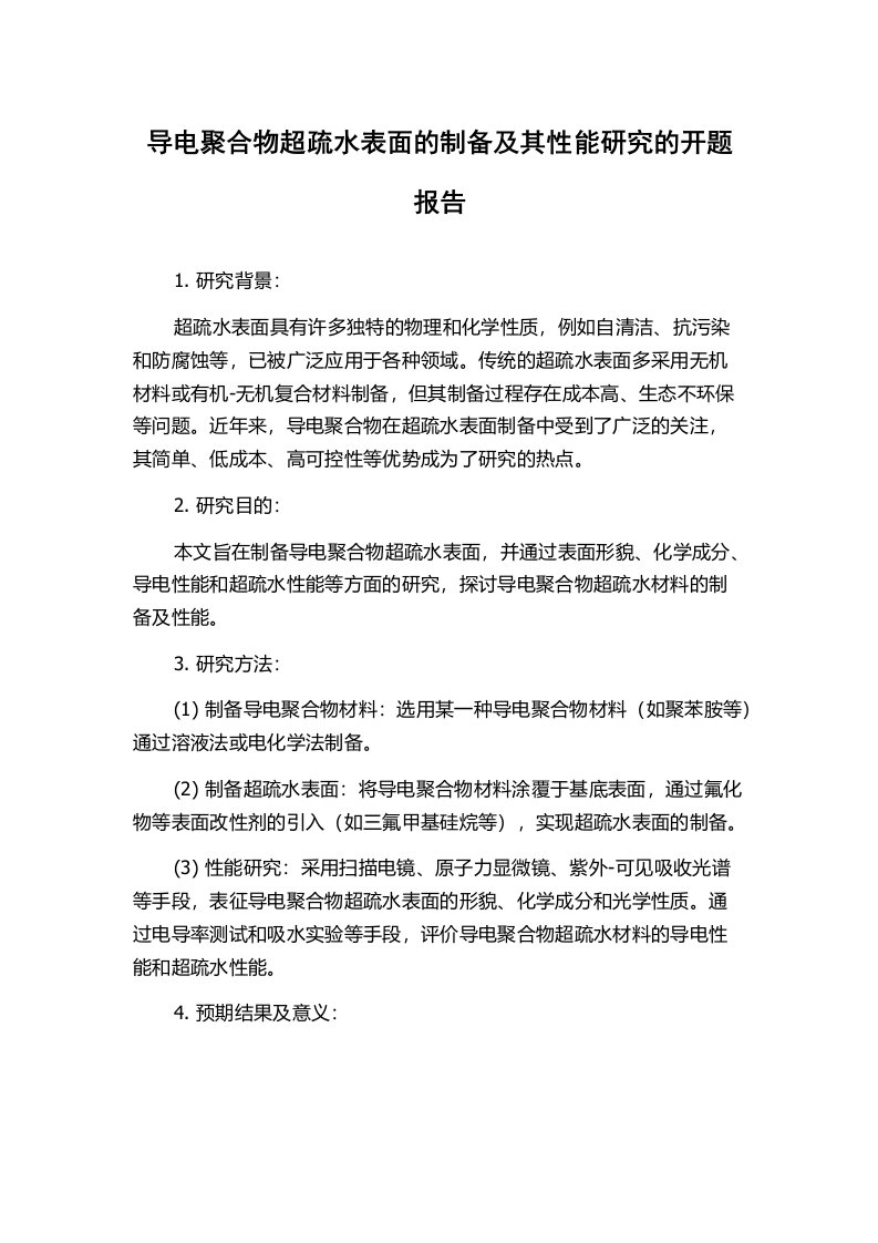 导电聚合物超疏水表面的制备及其性能研究的开题报告