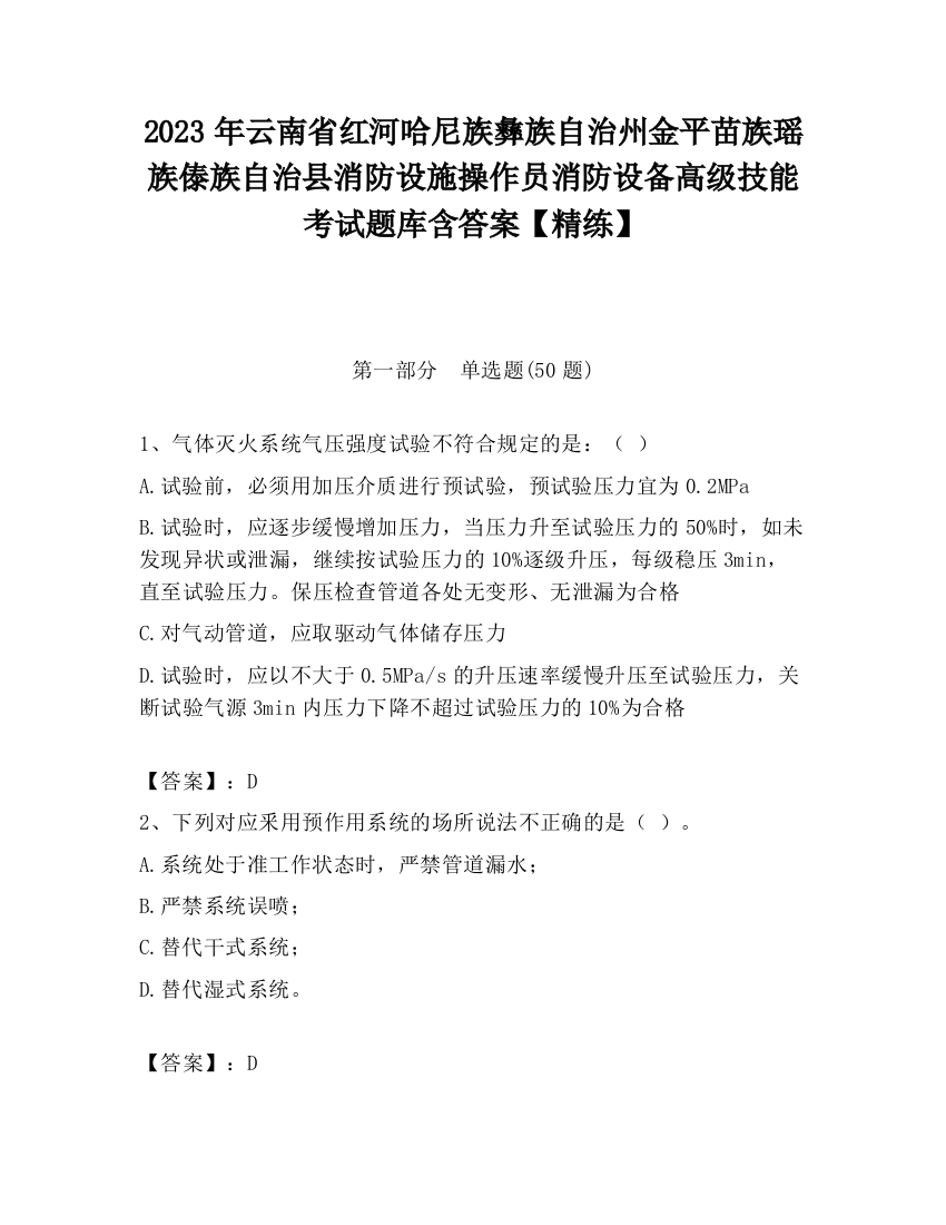 2023年云南省红河哈尼族彝族自治州金平苗族瑶族傣族自治县消防设施操作员消防设备高级技能考试题库含答案【精练】