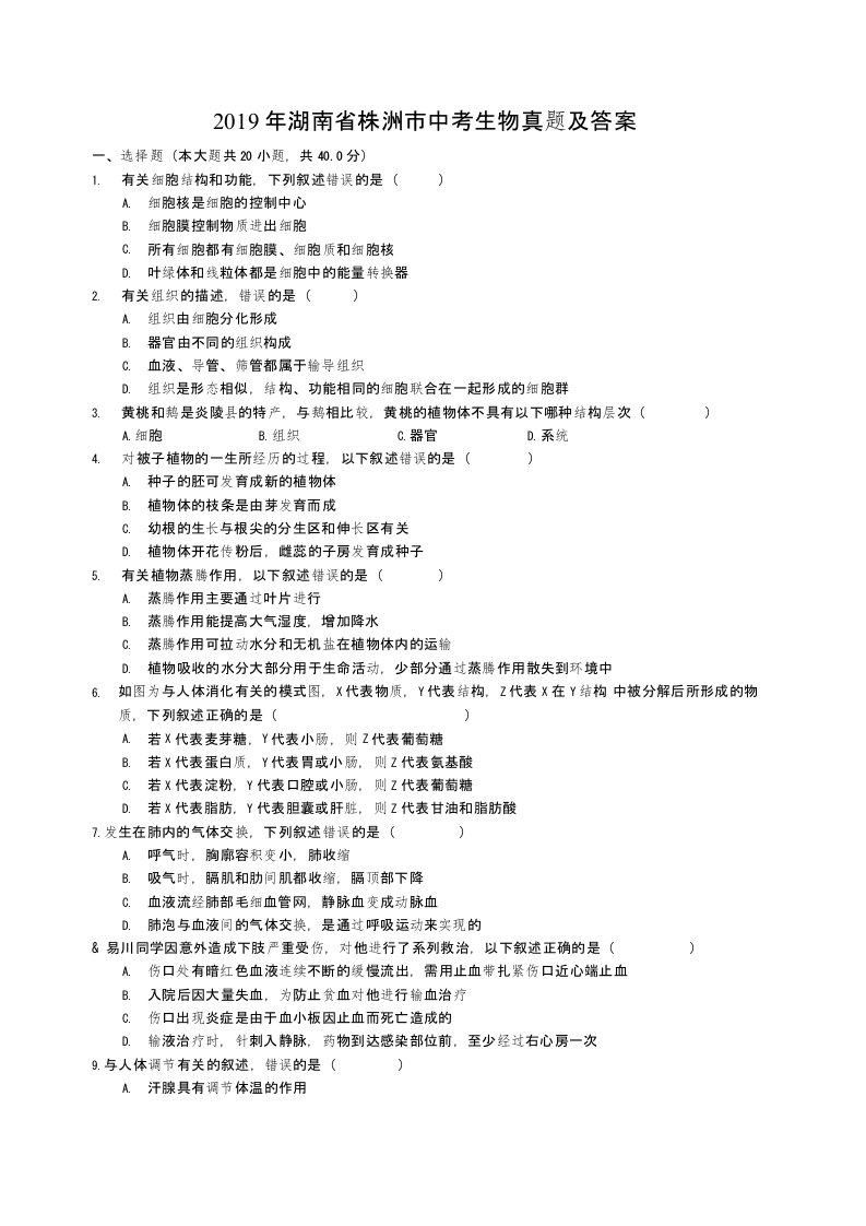 2019年湖南省株洲市中考生物真题及答案