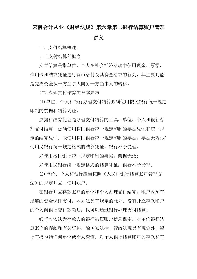 云南会计从业《财经法规》第六章第二银行结算账户管理讲义