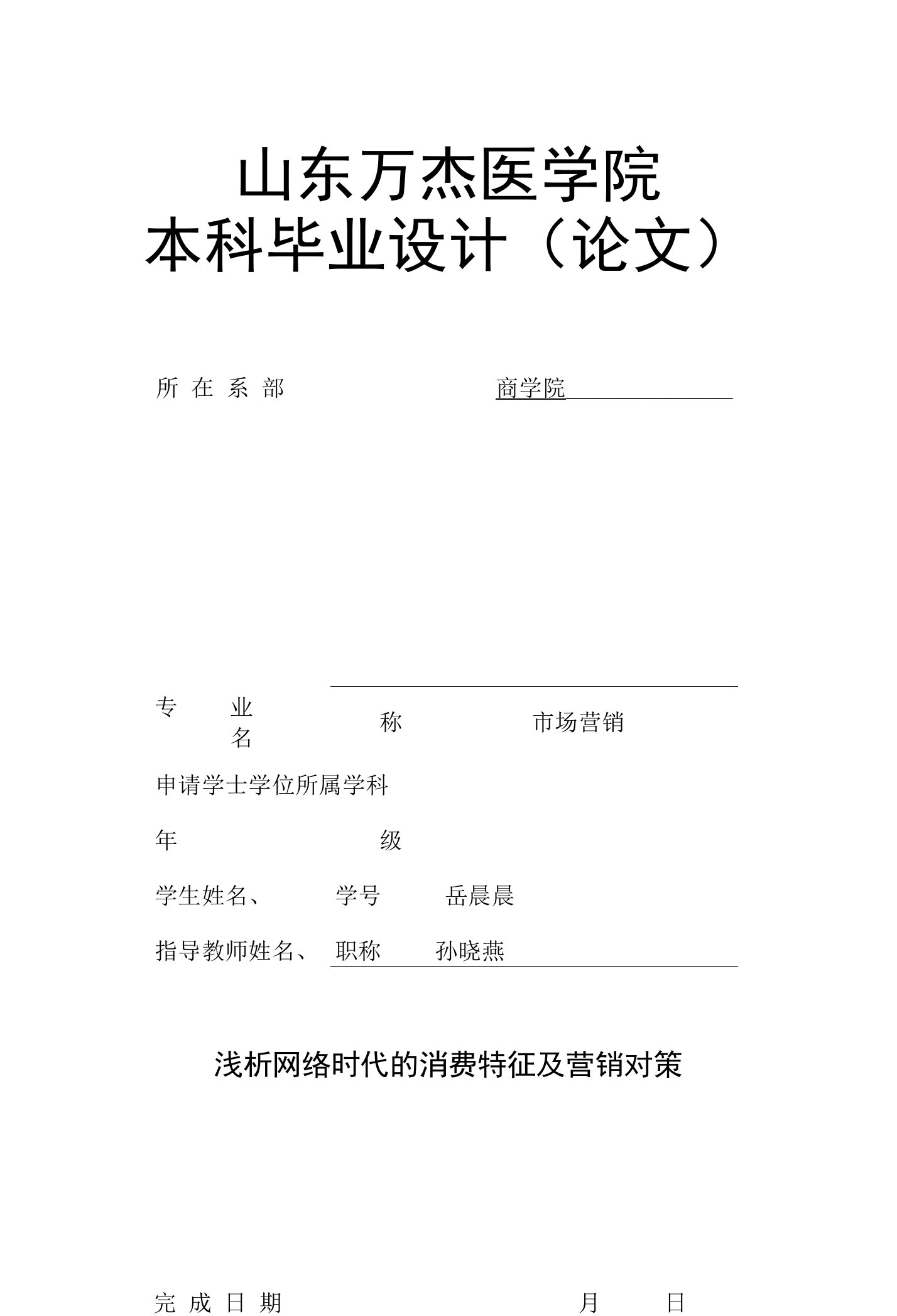 浅析网络时代的消费特征及营销对策本科毕业论文