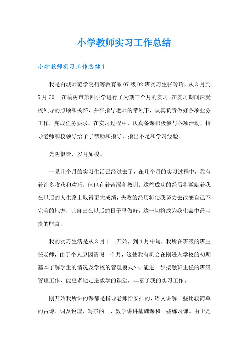 小学教师实习工作总结