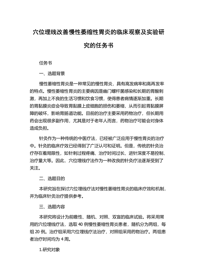 穴位埋线改善慢性萎缩性胃炎的临床观察及实验研究的任务书