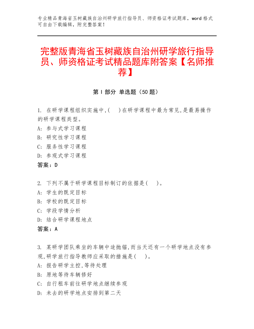 完整版青海省玉树藏族自治州研学旅行指导员、师资格证考试精品题库附答案【名师推荐】