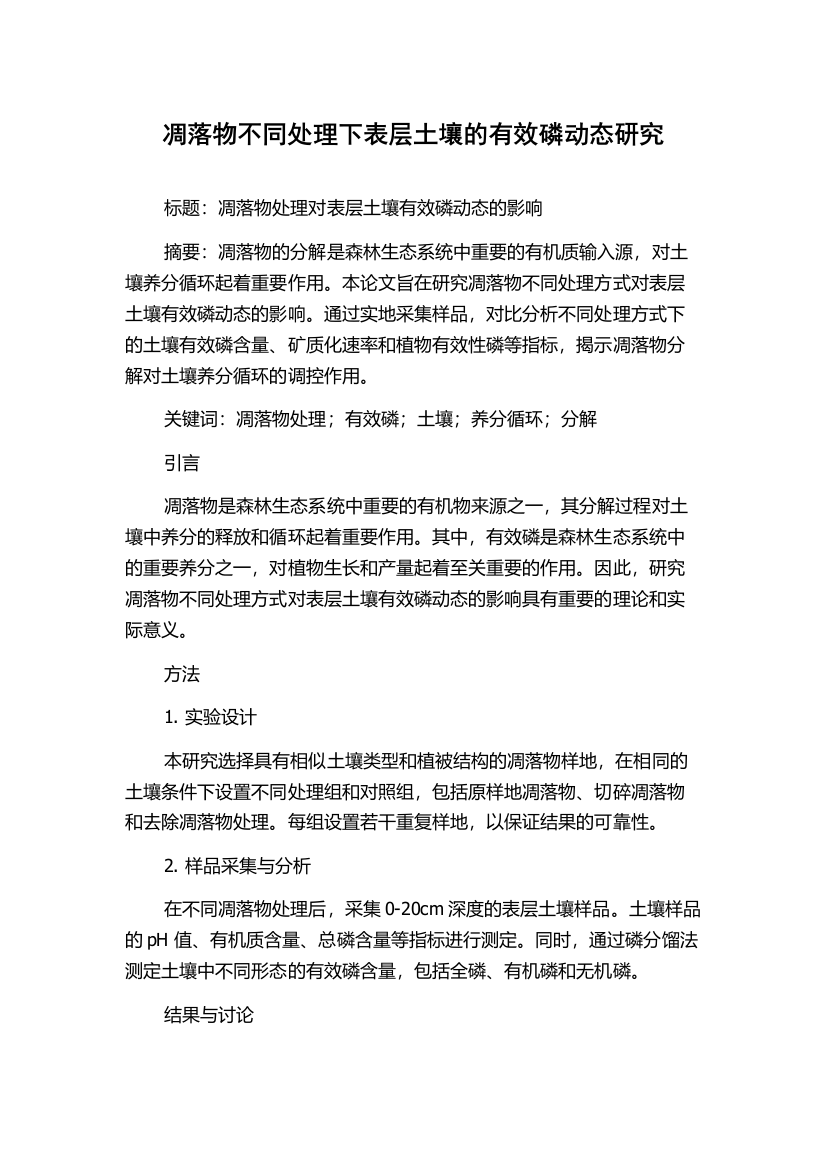 凋落物不同处理下表层土壤的有效磷动态研究