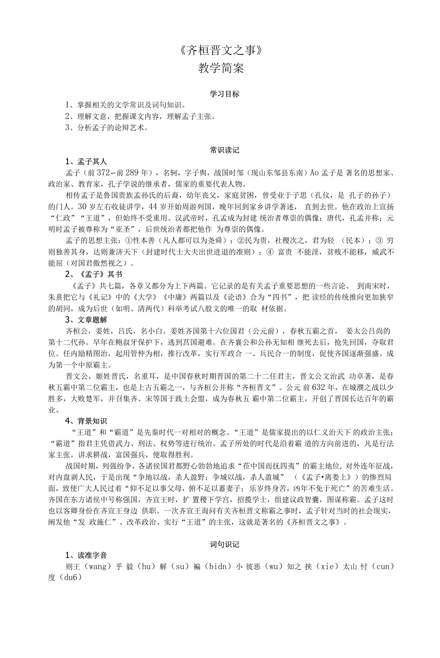 《齐桓晋文之事》教案简编