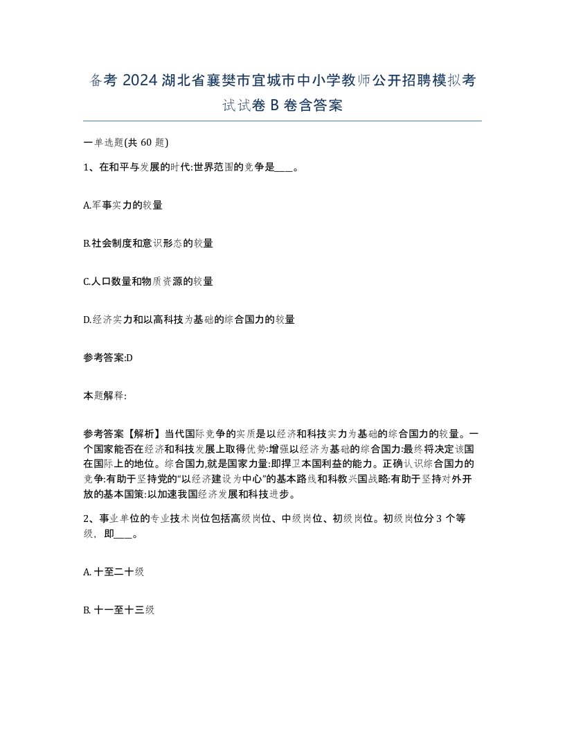 备考2024湖北省襄樊市宜城市中小学教师公开招聘模拟考试试卷B卷含答案