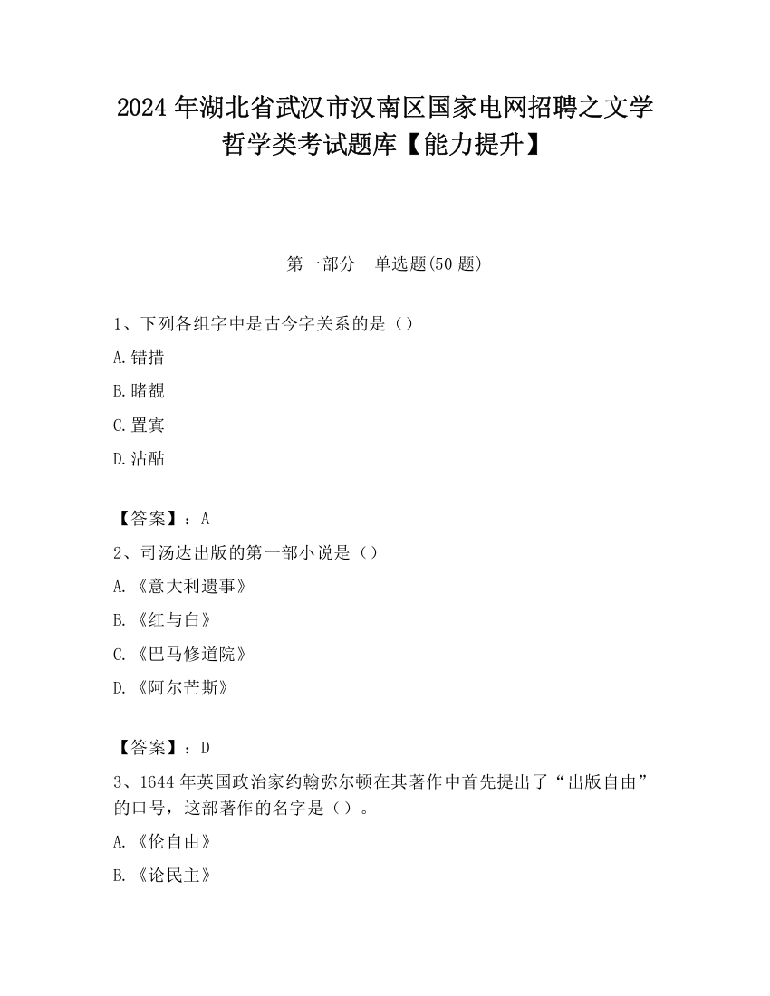 2024年湖北省武汉市汉南区国家电网招聘之文学哲学类考试题库【能力提升】