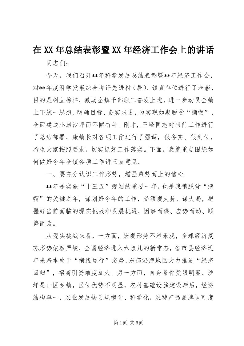 7在某年总结表彰暨某年经济工作会上的致辞