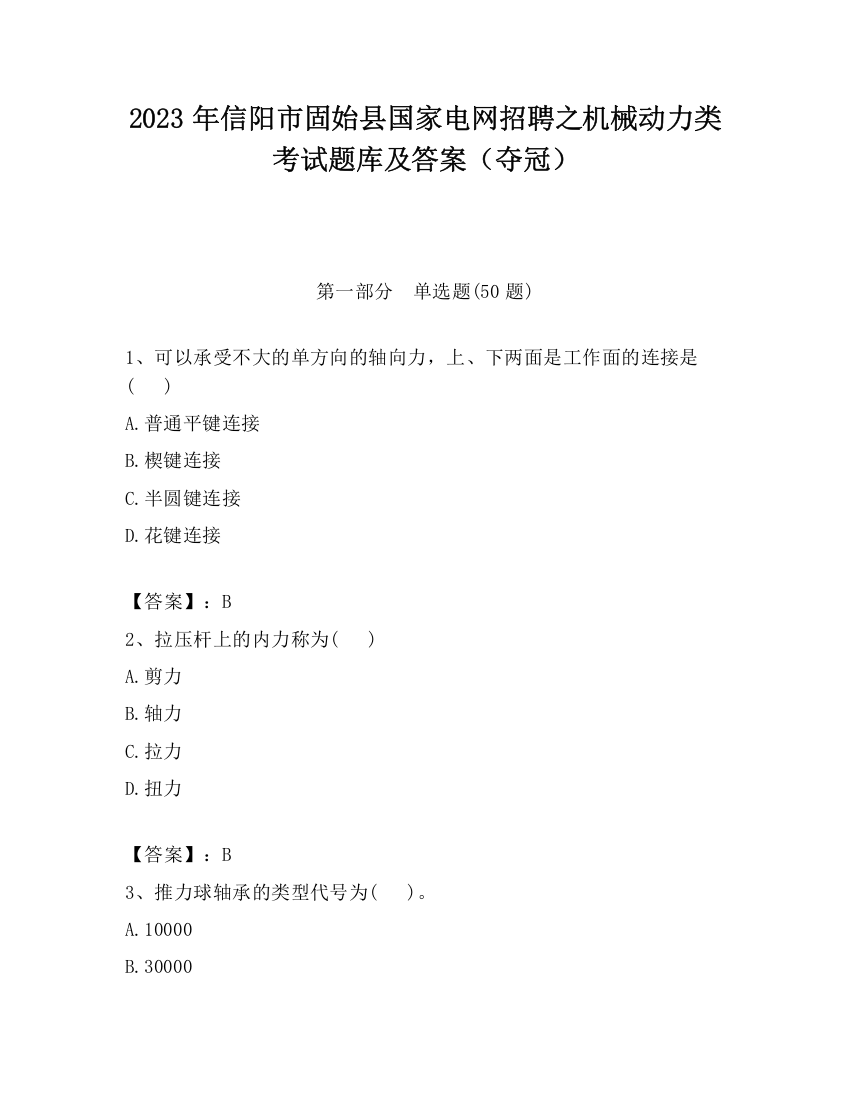 2023年信阳市固始县国家电网招聘之机械动力类考试题库及答案（夺冠）