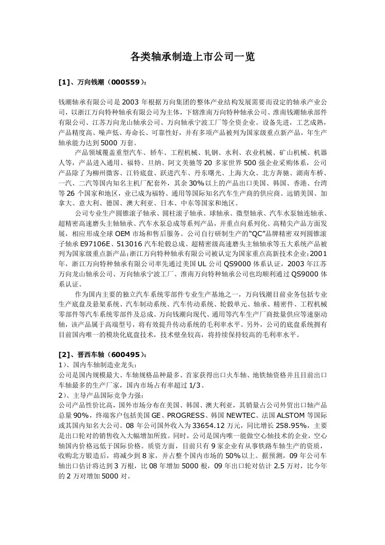 各类轴承制造上市公司一览