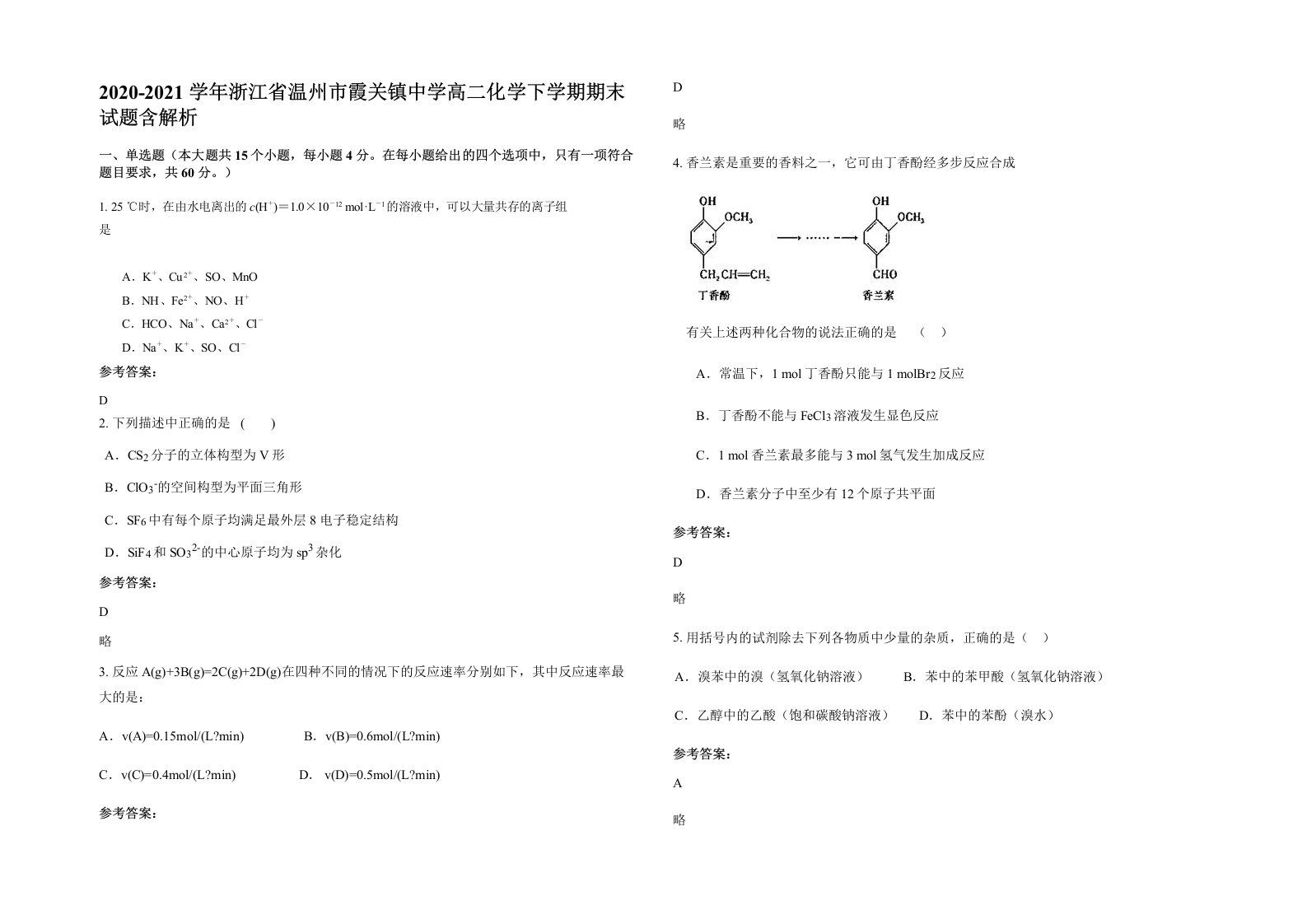 2020-2021学年浙江省温州市霞关镇中学高二化学下学期期末试题含解析