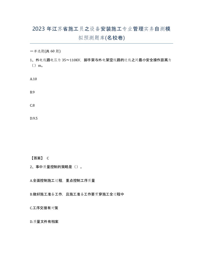 2023年江苏省施工员之设备安装施工专业管理实务自测模拟预测题库名校卷