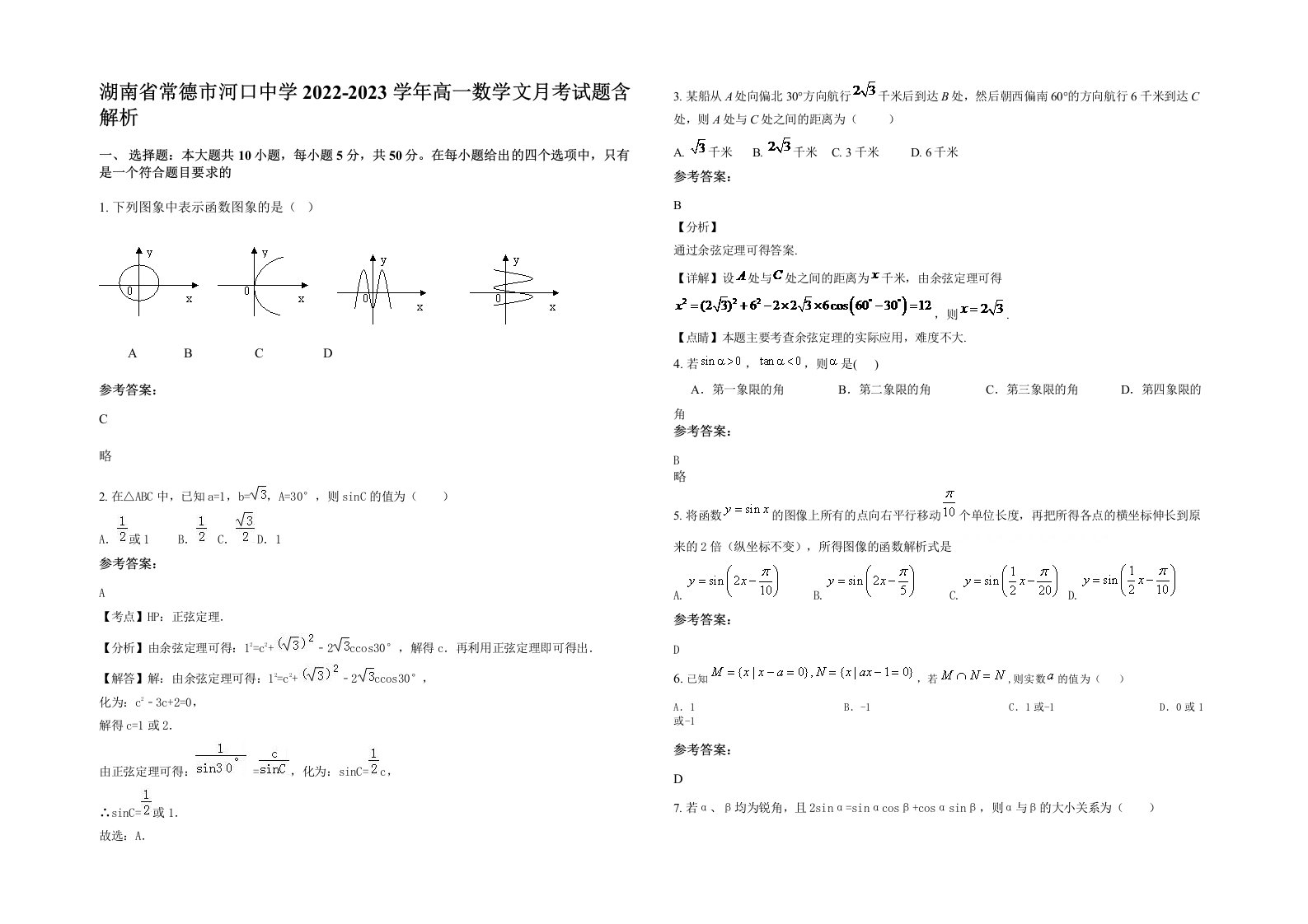 湖南省常德市河口中学2022-2023学年高一数学文月考试题含解析