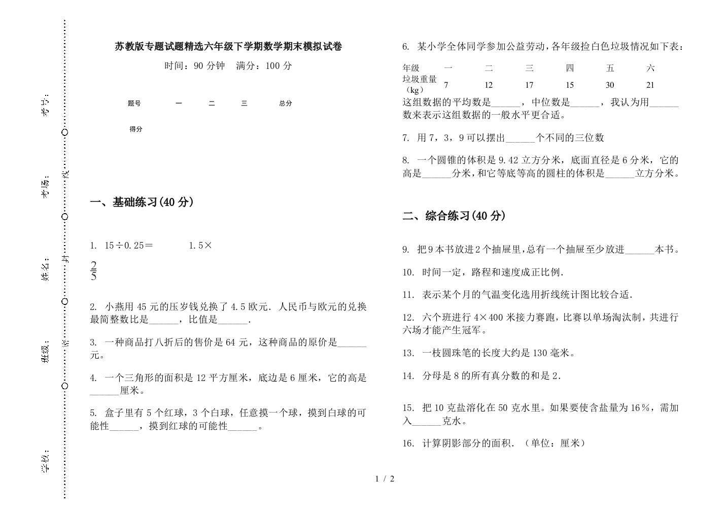 苏教版专题试题精选六年级下学期数学期末模拟试卷