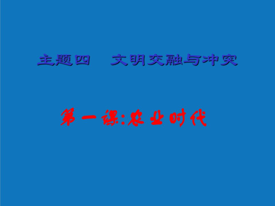 农业与畜牧-主题四文明交融与冲突一、三次浪潮与文明传承第1课农业时代